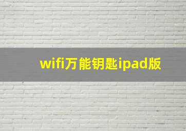 wifi万能钥匙ipad版