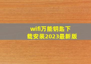 wifi万能钥匙下载安装2023最新版