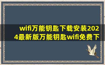 wifi万能钥匙下载安装2024最新版万能钥匙wifi免费下载