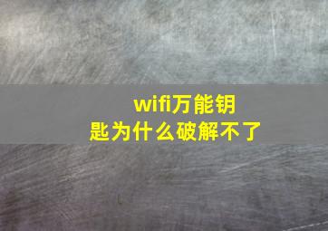 wifi万能钥匙为什么破解不了