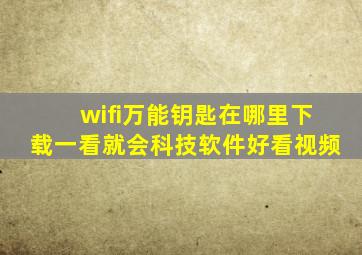 wifi万能钥匙在哪里下载,一看就会,科技,软件,好看视频