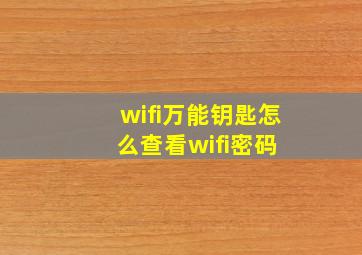 wifi万能钥匙怎么查看wifi密码 