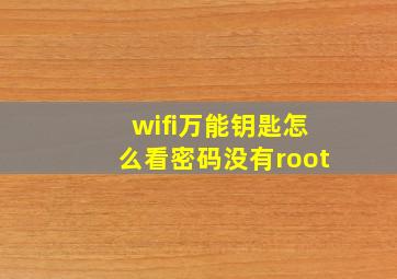wifi万能钥匙怎么看密码没有root