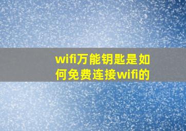 wifi万能钥匙是如何免费连接wifi的(