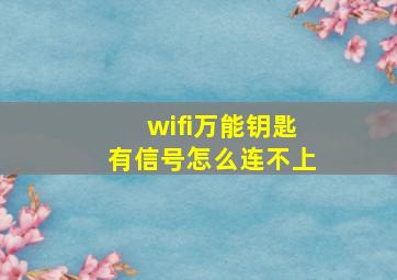 wifi万能钥匙有信号怎么连不上