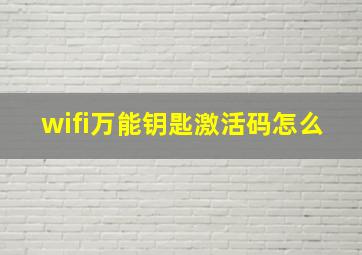 wifi万能钥匙激活码怎么