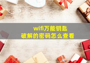 wifi万能钥匙破解的密码怎么查看