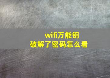 wifi万能钥破解了密码怎么看