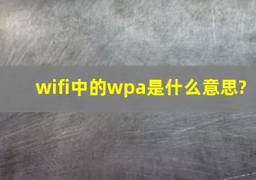 wifi中的wpa是什么意思?