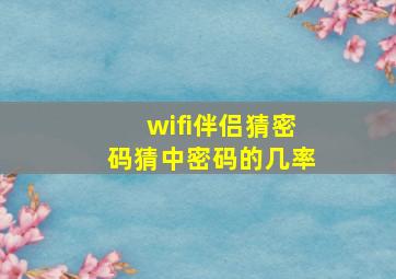 wifi伴侣猜密码猜中密码的几率