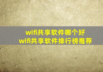 wifi共享软件哪个好 wifi共享软件排行榜推荐