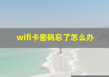 wifi卡密码忘了怎么办