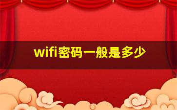 wifi密码一般是多少