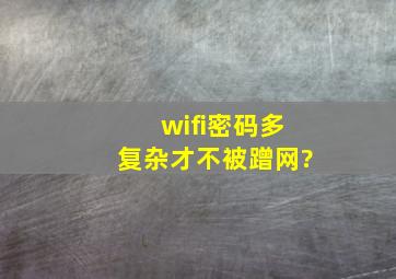 wifi密码多复杂才不被蹭网?