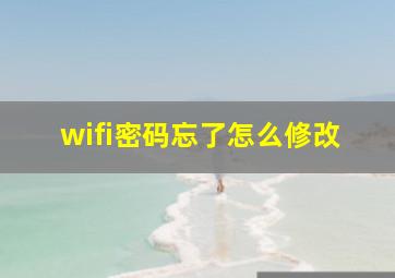 wifi密码忘了怎么修改