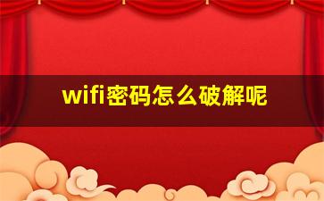 wifi密码怎么破解呢