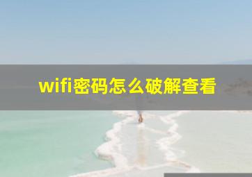 wifi密码怎么破解查看