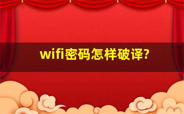 wifi密码怎样破译?