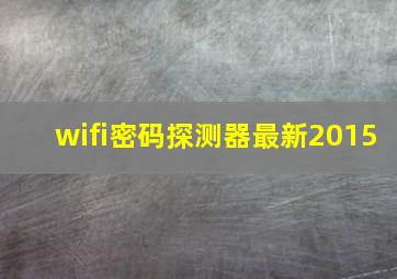 wifi密码探测器最新2015