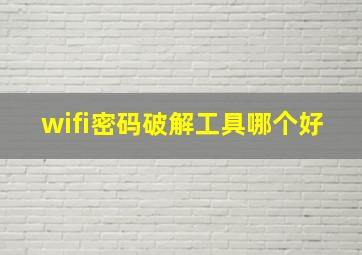 wifi密码破解工具哪个好