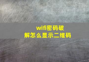 wifi密码破解怎么显示二维码