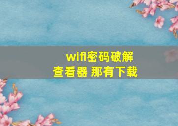 wifi密码破解查看器 那有下载