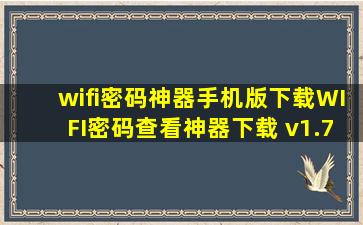 wifi密码神器手机版下载WIFI密码查看神器下载 v1.7.8 安卓版