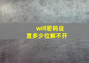 wifi密码设置多少位解不开 