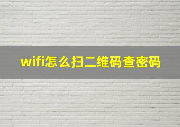 wifi怎么扫二维码查密码