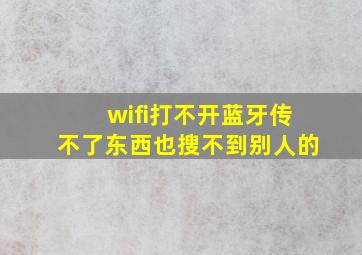 wifi打不开,蓝牙传不了东西,也搜不到别人的