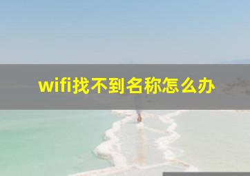 wifi找不到名称怎么办