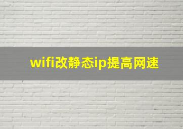 wifi改静态ip提高网速