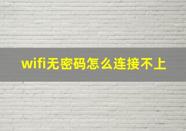 wifi无密码怎么连接不上