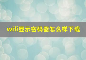 wifi显示密码器怎么样下载