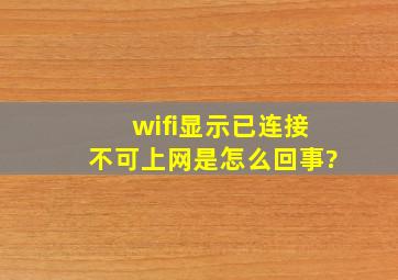 wifi显示已连接,不可上网是怎么回事?