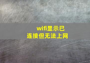 wifi显示已连接但无法上网 