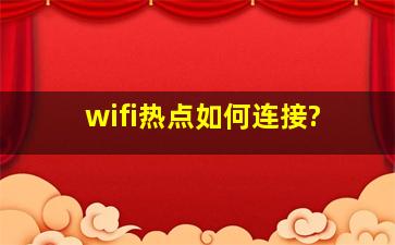 wifi热点如何连接?