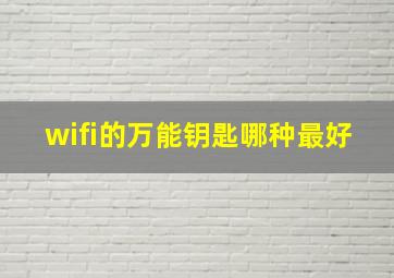 wifi的万能钥匙哪种最好