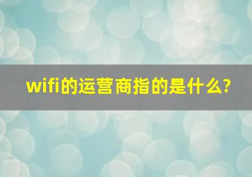 wifi的运营商指的是什么?