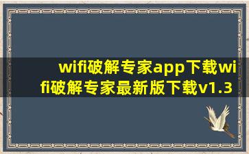 wifi破解专家app下载wifi破解专家最新版下载v1.3.4 安卓版