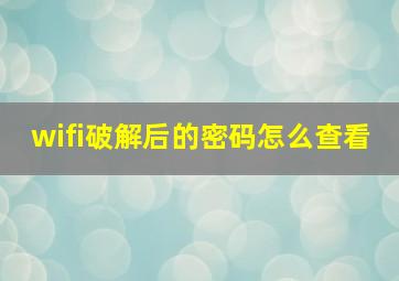 wifi破解后的密码怎么查看(