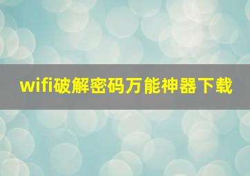 wifi破解密码万能神器下载