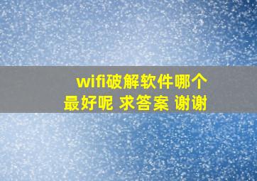 wifi破解软件哪个最好呢 求答案 谢谢