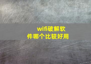 wifi破解软件哪个比较好用 