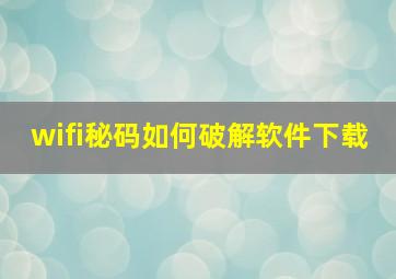 wifi秘码如何破解软件下载