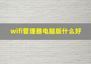 wifi管理器电脑版什么好