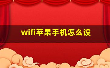 wifi苹果手机怎么设