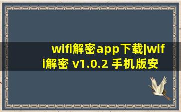 wifi解密app下载|wifi解密 v1.0.2 手机版安卓软件 