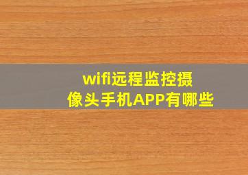 wifi远程监控摄像头手机APP有哪些