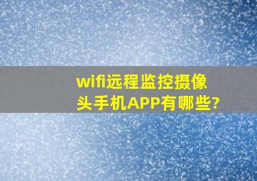 wifi远程监控摄像头手机APP有哪些?